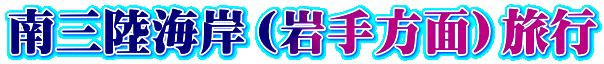南三陸海岸(岩手方面)旅行