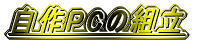 自作PCの組立