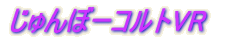 じゅんぼーコルトVR