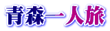 青森一人旅
