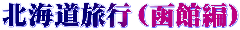 北海道旅行(函館編)