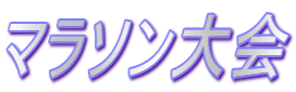 マラソン大会