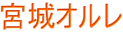 宮城オルレ