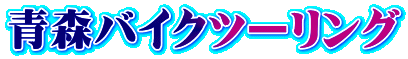 青森バイクツーリング