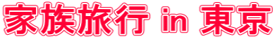 家族旅行 in 東京