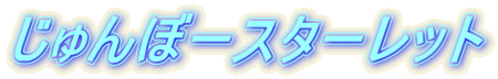 じゅんぼースターレット