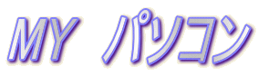 MY パソコン