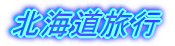 北海道旅行