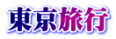 東京旅行