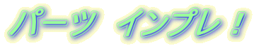 パーツ インプレ!