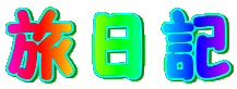 旅日記